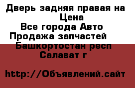Дверь задняя правая на skoda rapid › Цена ­ 3 500 - Все города Авто » Продажа запчастей   . Башкортостан респ.,Салават г.